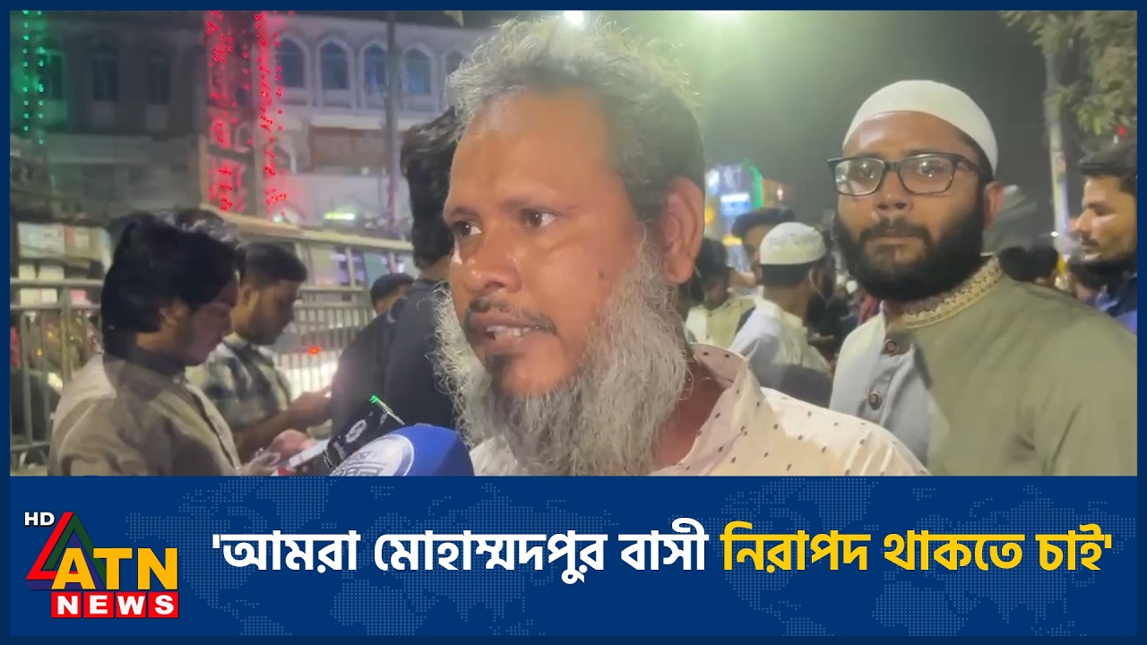 'আমরা মোহাম্মদপুর বাসী নিরাপদ থাকতে চাই' | ATN News