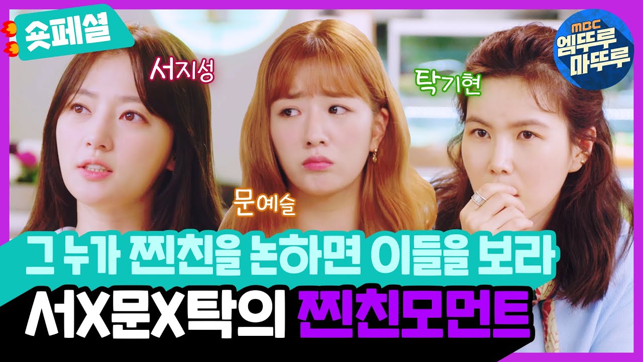 [제발 그 남자 만나지 마요] 서문탁에게 찐친이란❓ 언제나 돌직구 날리는 그런 것👊 송하윤X윤보미X공민정의 찐친모먼트 | #숏페셜#엠뚜루마뚜루 (MBC201116방송)