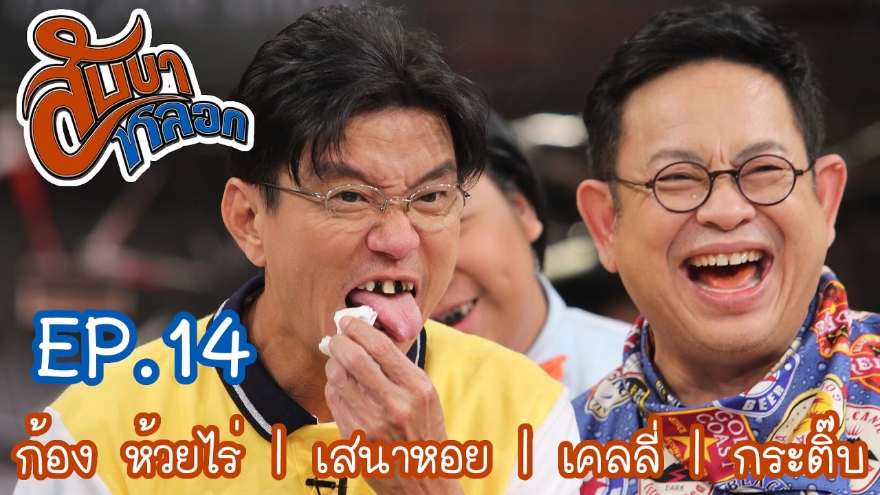 สับขาหลอก : ก้อง ห้วยไร่ | เสนาหอย | เคลลี่ | กระติ๊บ  [14 ม.ค. 60] Full HD