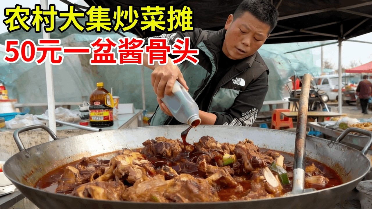 农村大集炒菜摊，50元搞一锅酱骨头，用料讲究火候到位，肉香四溢#农村美食 #大锅菜