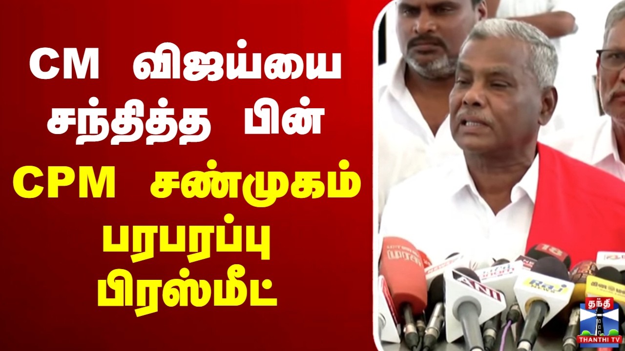 🔴LIVE : CM விஜய்யை சந்தித்த பின் CPM சண்முகம் பரபரப்பு பிரஸ்மீட்