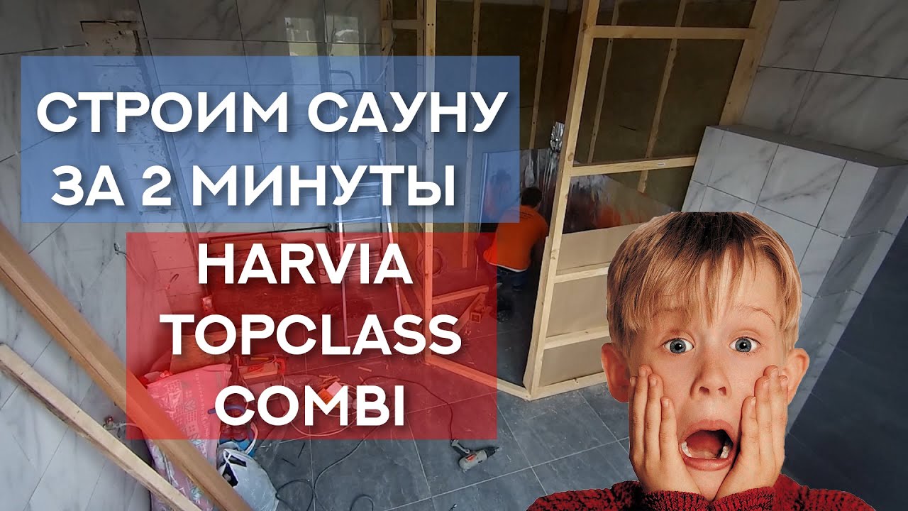 Строим САУНУ за  2 минуты. Сборная кабина Harvia TopClass Combi