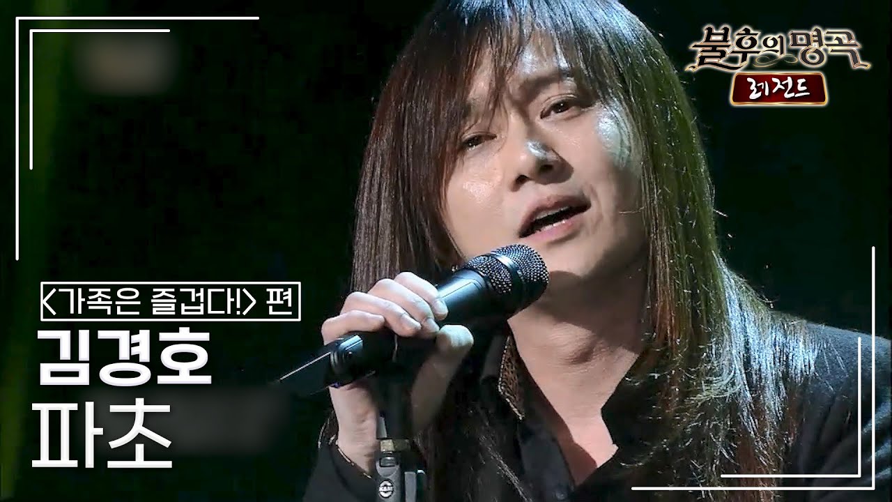 김경호(Kim Kyung Ho) - 파초 (수와진) [불후의명곡 레전드/Immortal Songs Legend] | KBS 150117 방송