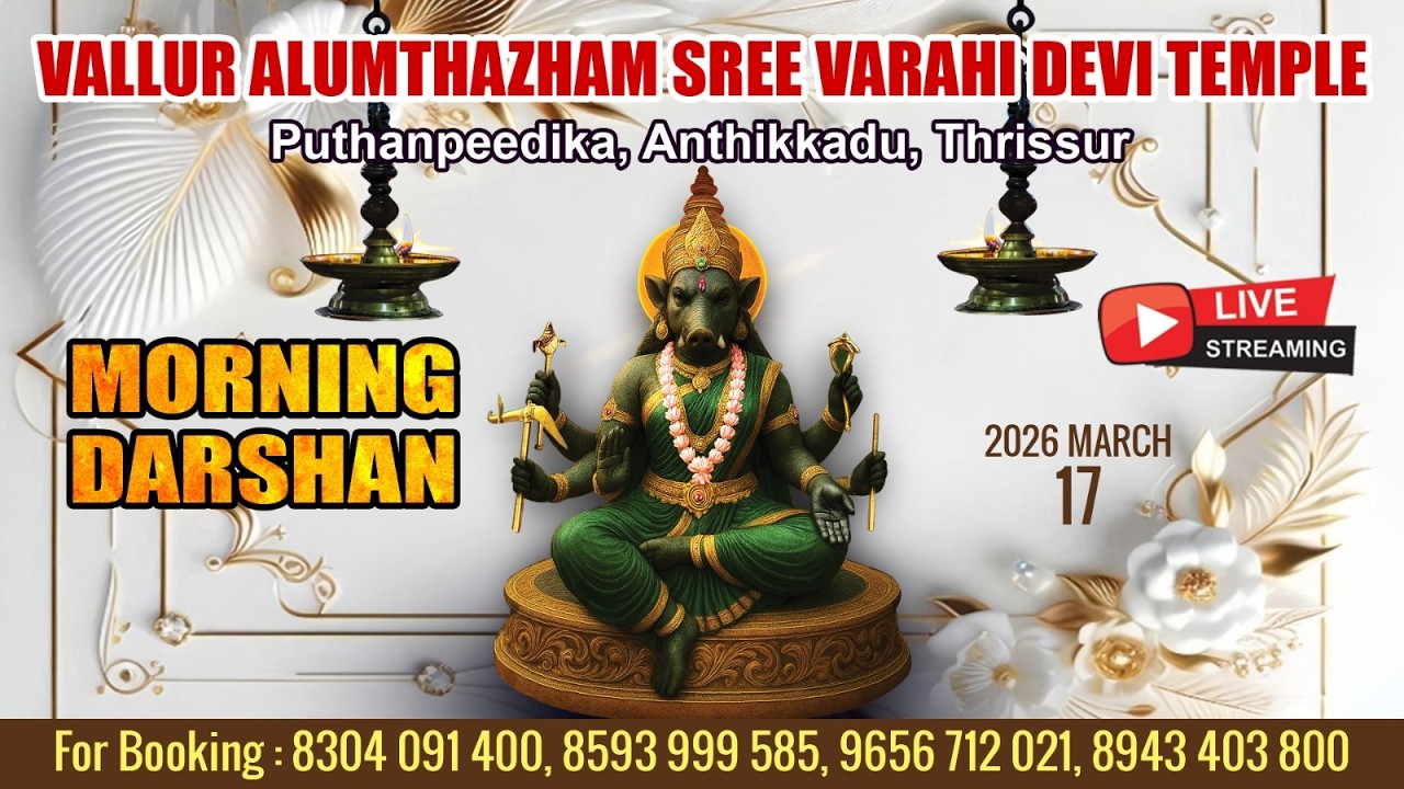 ALUMTHAZHAM VARAHI DEVI TEMPLE   | LIVE  MORNING DARSHAN | MARCH 17TH | ANDUVIZHA MAHOLSAVAM |