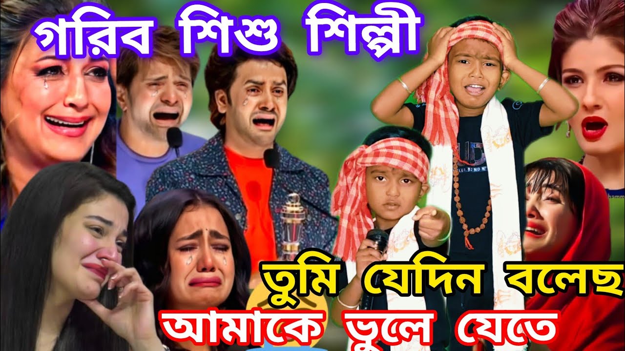 Idol মঞ্চে অনাথ শিশুর দুঃখের গান। তুমি যেদিন আমাকে বলেছ ভুলে যেতে। @sursangit2 #new #baul #song 