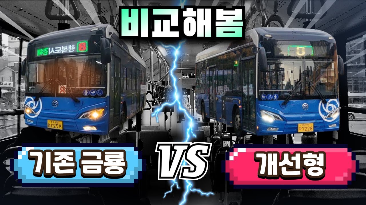 최악의 중국산 전기버스 개선형 등장!? 기존 금룡 VS 뉴 금룡 비교해봄!