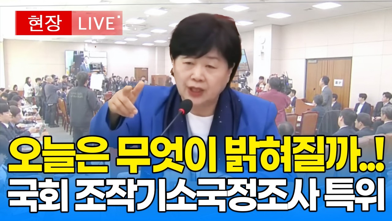 [🔴국회 LIVE] 국회 윤석열 정권 정치검찰 조작기소 국정조사특위｜20260409