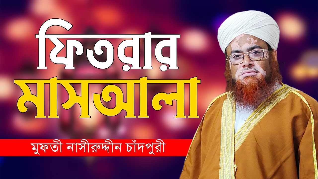 ফিতরার মাসআলা || An urgent matter of Fitra || Nasiruddin Chandpuri