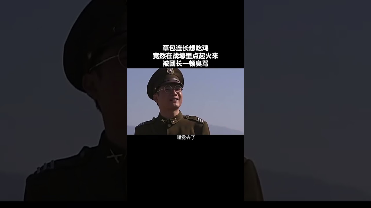黑土护卫队｜草包连长想吃鸡，竟然在战壕里点起火来，被团长一顿臭骂 #shorts