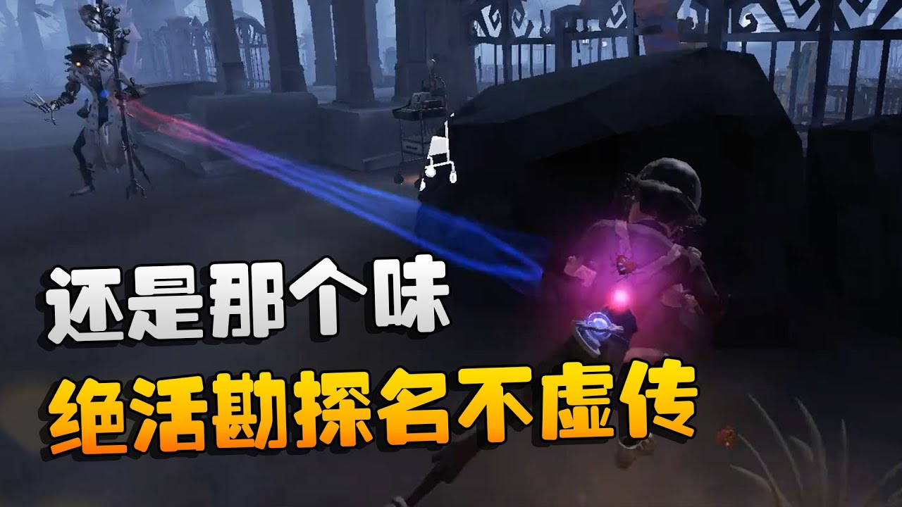 第五人格：大帅观战：还是那个味！绝活勘探名不虚传