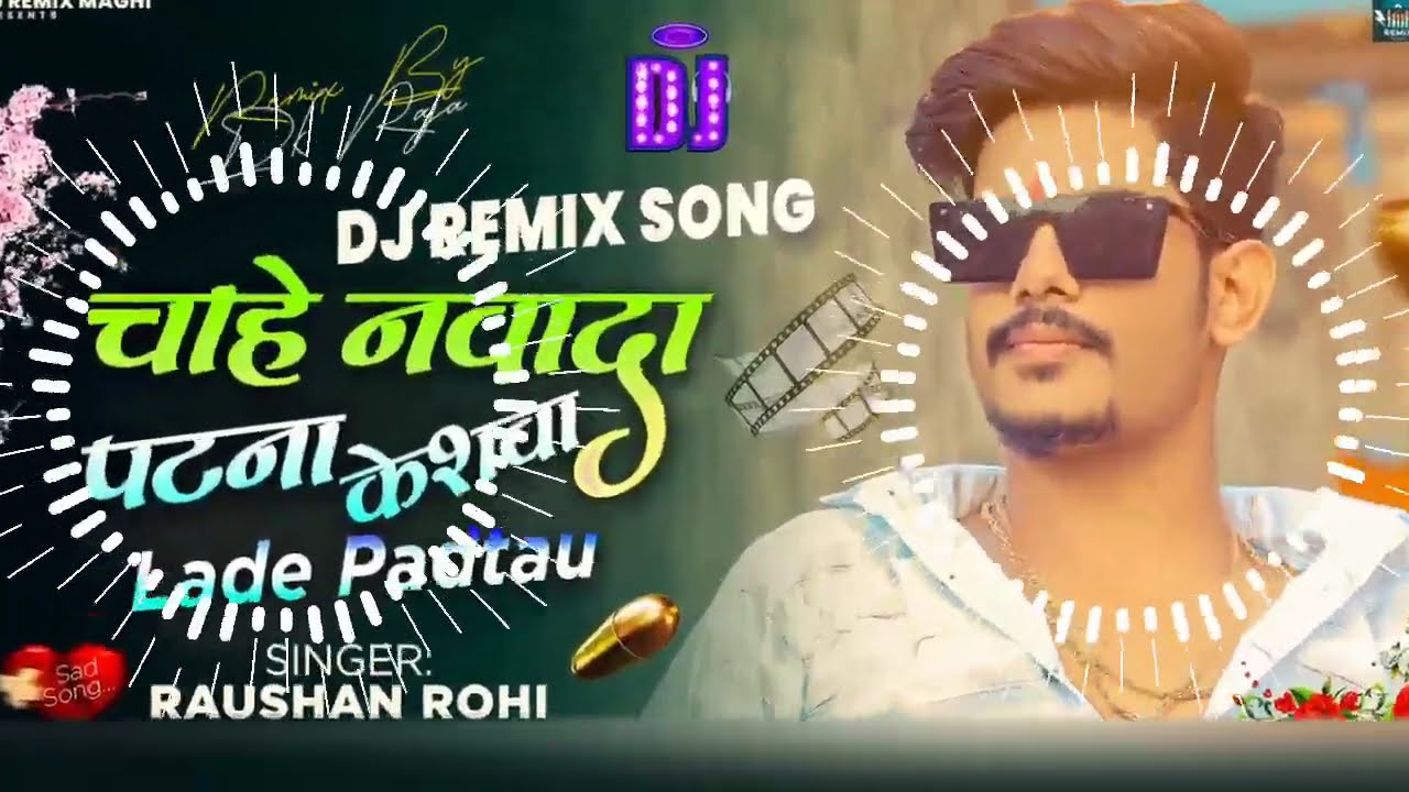 #Dj Remix - Chahe Nawada Patna Keshwa Lade Padtau Ge | #Raushan_Rohi | Raushan Rohi New Song 2024