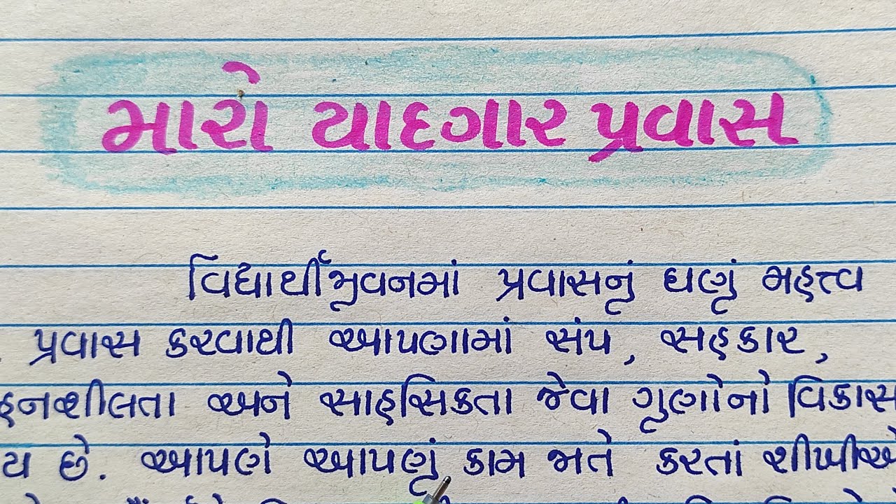 મારો યાદગાર પ્રવાસ ગુજરાતી નિબંધ | maro yadgar pravas gujarati nibandh | Gujju Education |