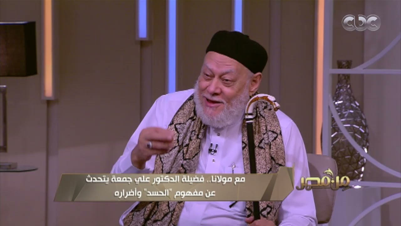من مصر| الحسد منتشر أكثر من السحر  د. علي جمعة يوضح معنى الحسد وخطورته على المجتمع