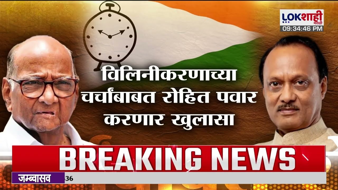 Lokshahi Marathi Special Report। NCP Merger। राष्ट्रवादीच्या विलिनीकरणासाठी अजितदादा होते आग्रही