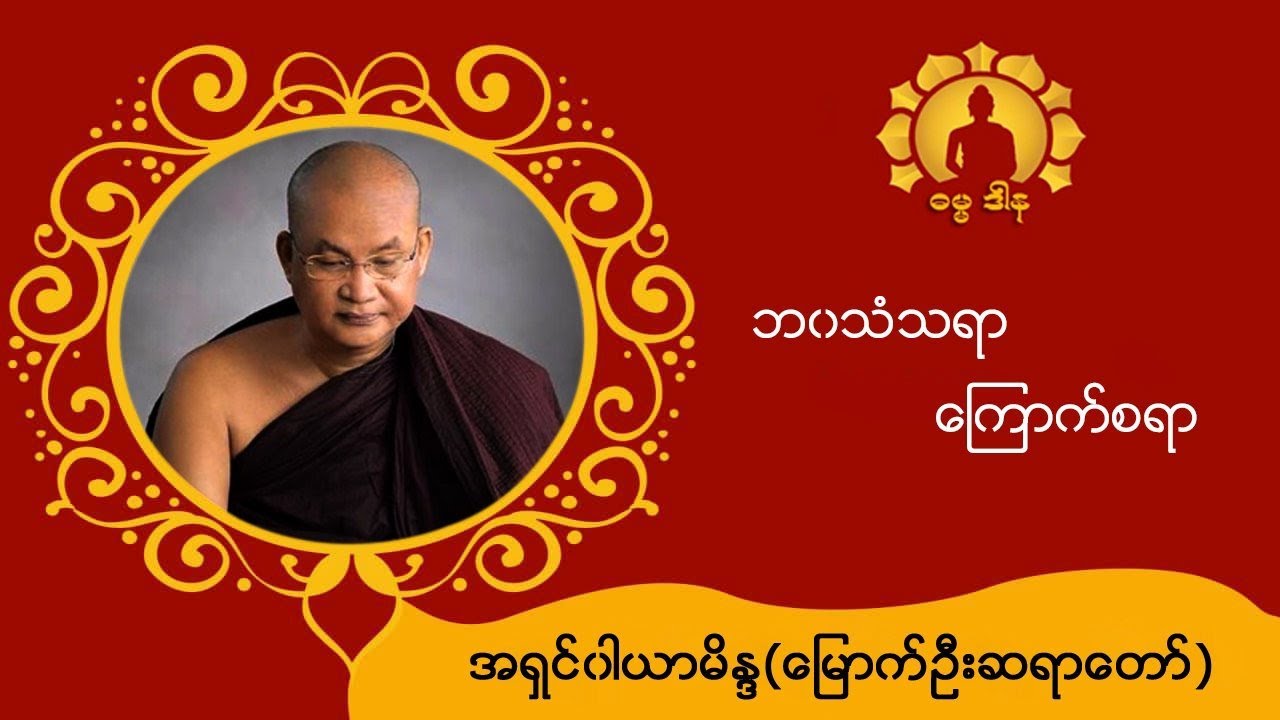 ဘ၀သံသရာကြောက်စရာ-အရှင်၀ါယာမိန္ဒ(မြောက်ဦးဆရာတော်)