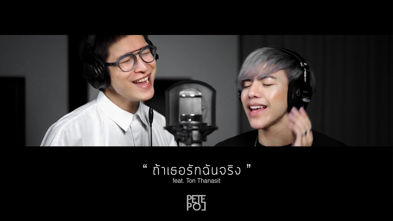 ถ้าเธอรักฉันจริง | Cover by PETE POL (feat. Ton Thanasit)