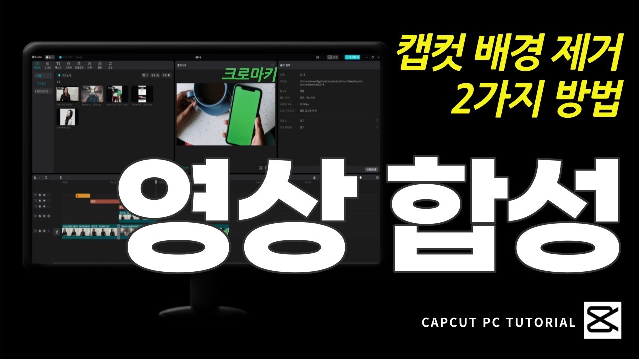[ 무료 영상 편집 프로그램 추천 ] 캡컷(Capcut) 꼭 알고 있어야 할 영상 합성하는 2가지 방법!