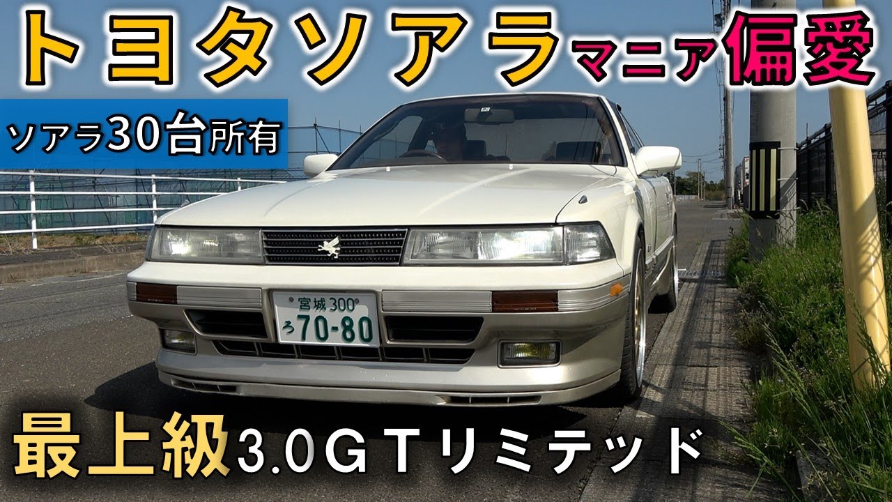 トヨタソアラと一つになりたい偏愛 ソアラを30台所有する車屋社長 最上級ソアラ 3. 0GTリミテッド