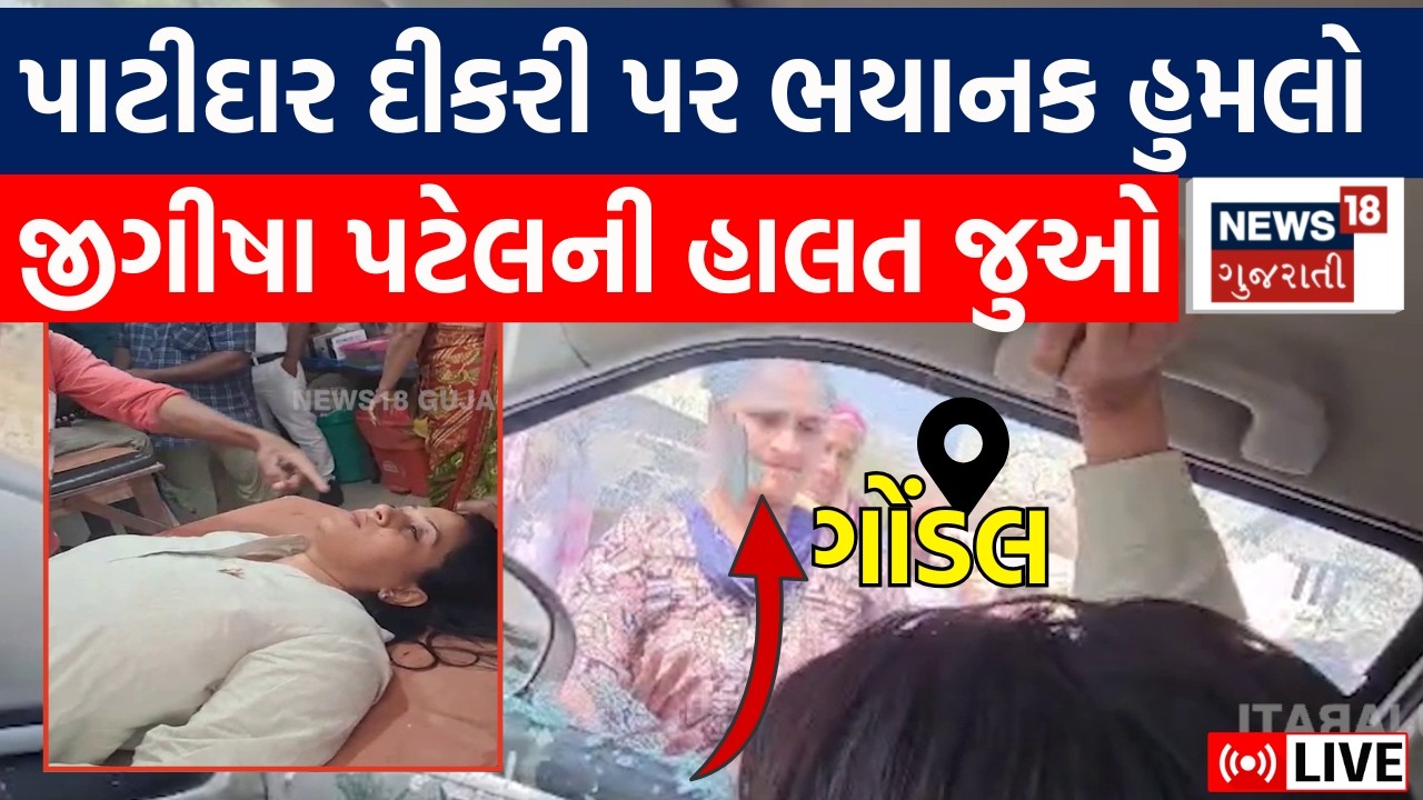 Jigisha Patel Gondal Attack Video LIVE | 