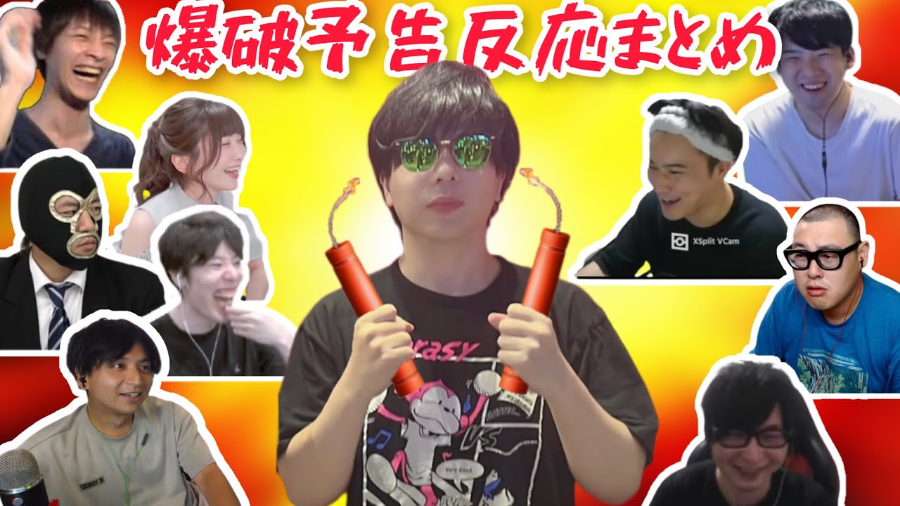 もこうの爆破予告を知った配信者　反応まとめ