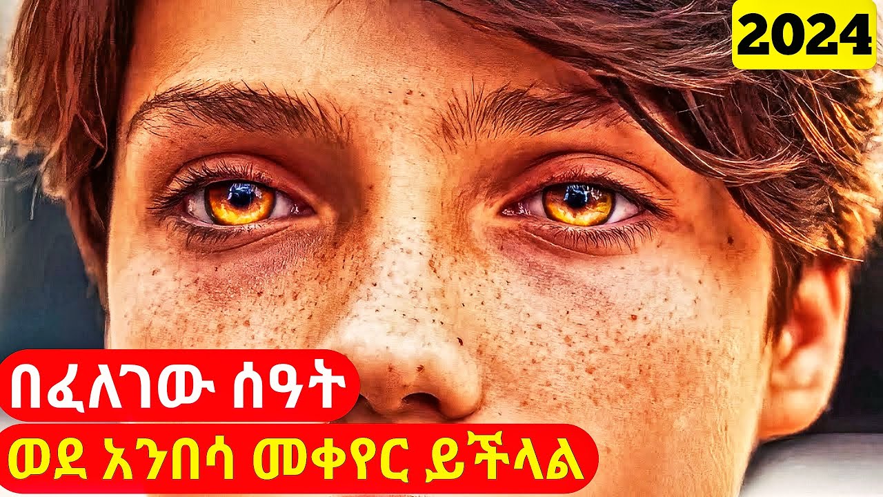 ሲወለድ ባገኘው ኃይል በፈለገው ሰዓት ወደ አንበሳ የሚቀየረው ልጅ መሰሎቹን አገኘ | cinemawi mirtfilm #ethiopia