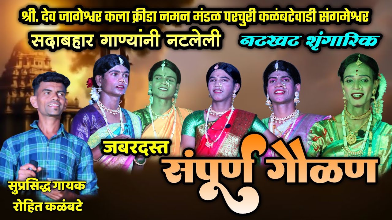 🔴 जबरदस्त शृंगारिक संपूर्ण गौळण🤩🔥| रोहित कळंबटे | श्री देव जागेश्वर कला नमन मंडळ परचुरी कळंबटेवाडी