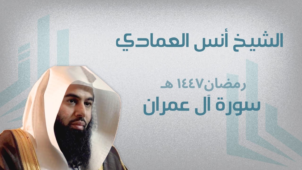سورة آل عمران | الشيخ أنس العمادي | تسجيل رمضان ١٤٤٧ هـ