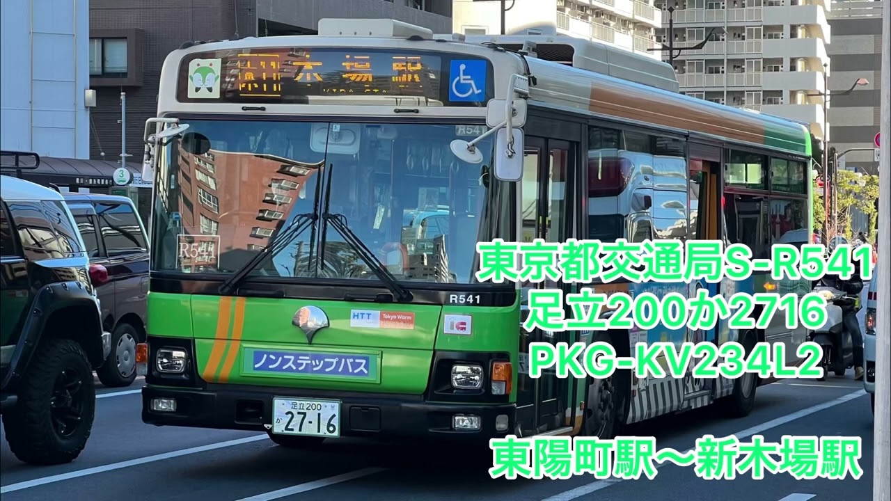 東京都交通局S-R541  足立200か2716  PKG-KV234L2