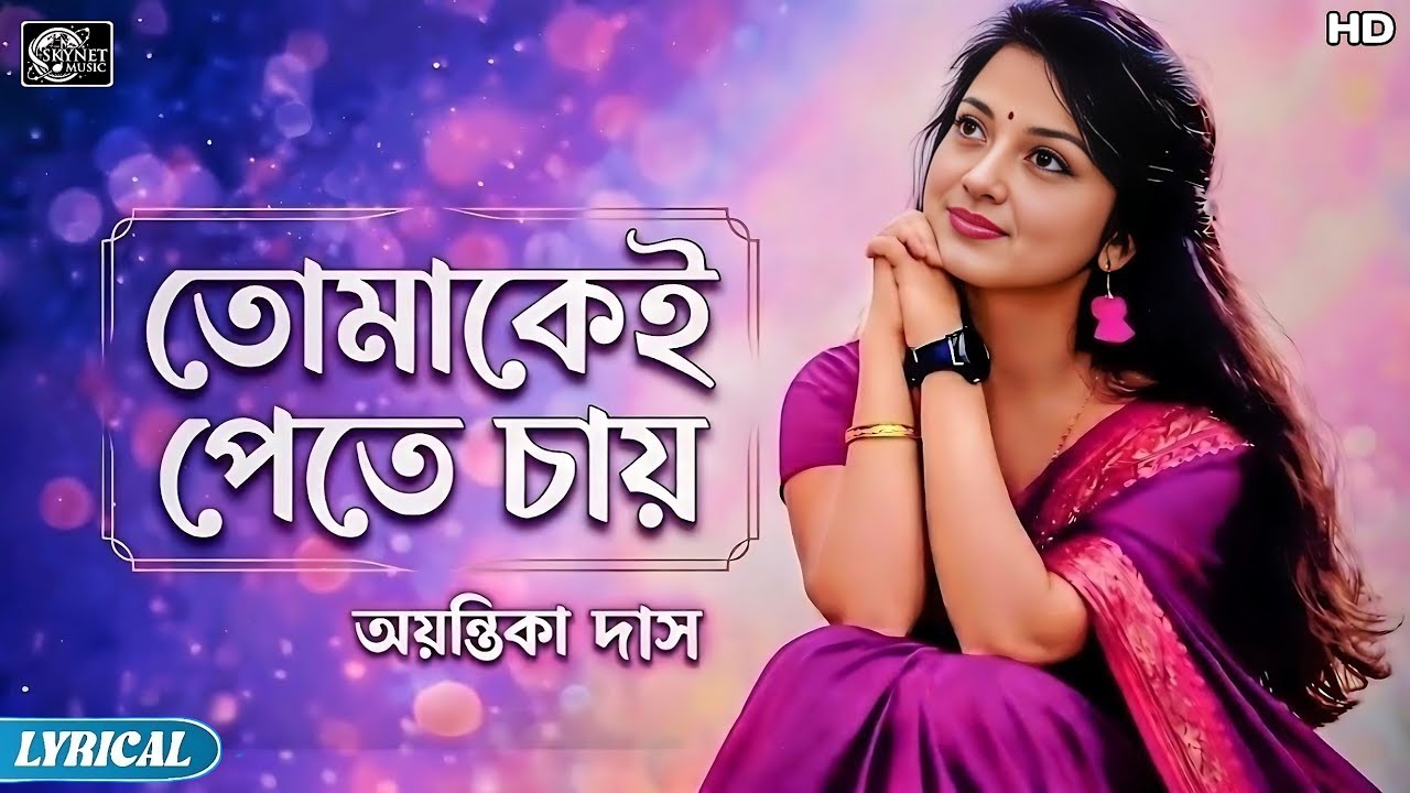 Tomakei Pete Chay | New Bengali Romantic Song | Skynet Music