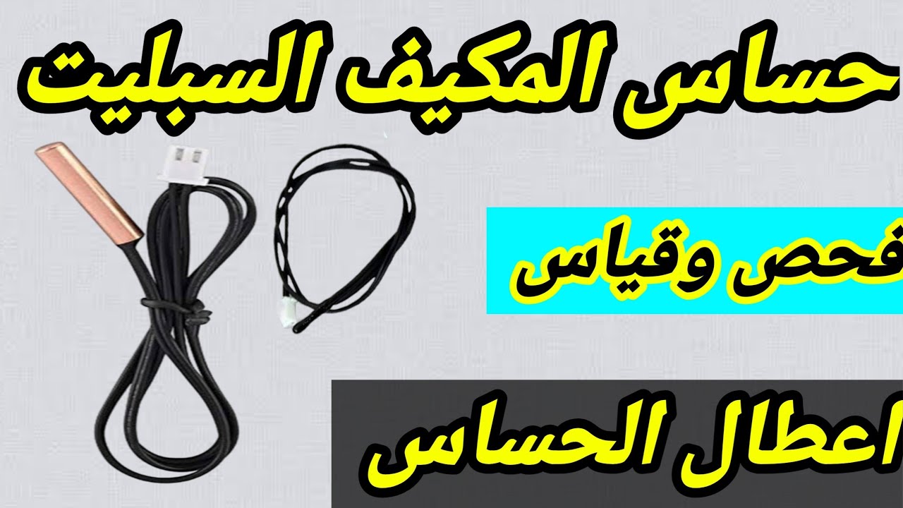 فحص وقياس حساس التكييف الاسبليت اعطال الحساسات والفرق بينهم