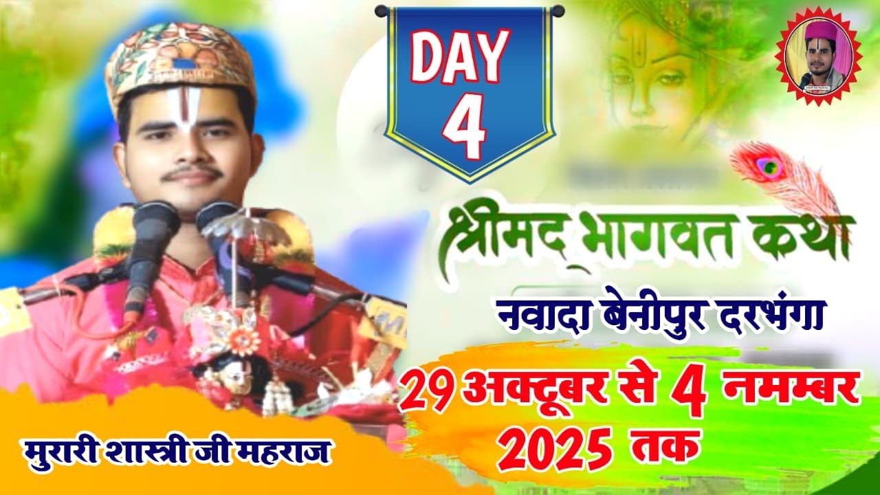 LIVE 🔴 DAY || 4 श्रीमद्भागवत  कथा मुरारी शास्त्री जी महराज 01-11-2025 नवादा बेनीपुर दरभंगा बिहार