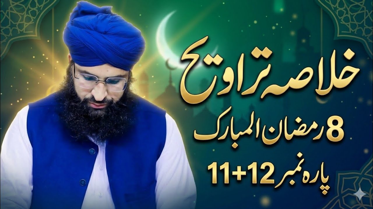 خلاصۂ تراویح | 8 رمضان المبارک | پارہ نمبر 11 اور  12.. Mufti Shoukat Ullah official 