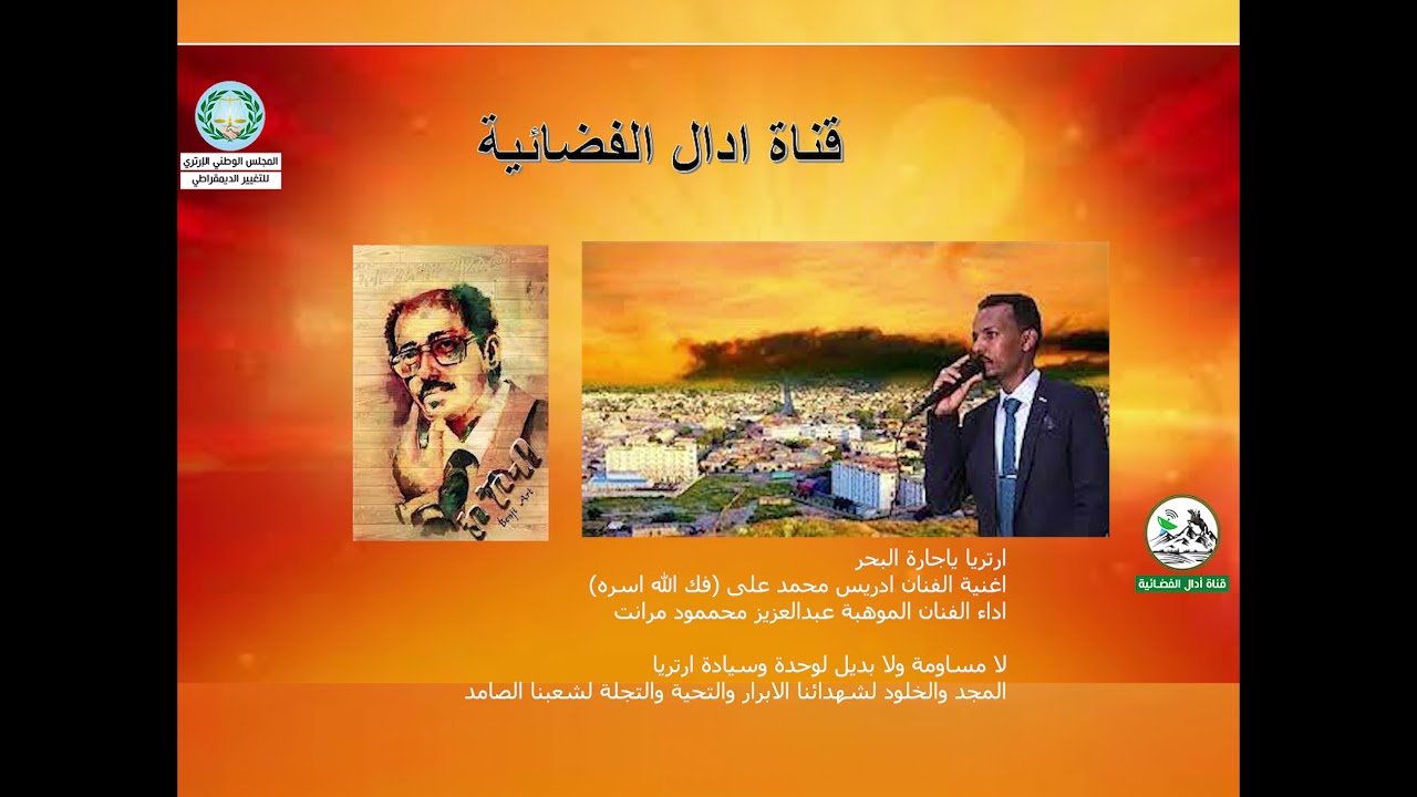 ارتريا يا جارة البحر للفنان ادريس محمد علي (فك الله اسره) واداء الموهبة عبد الفنان العزيز مرانت