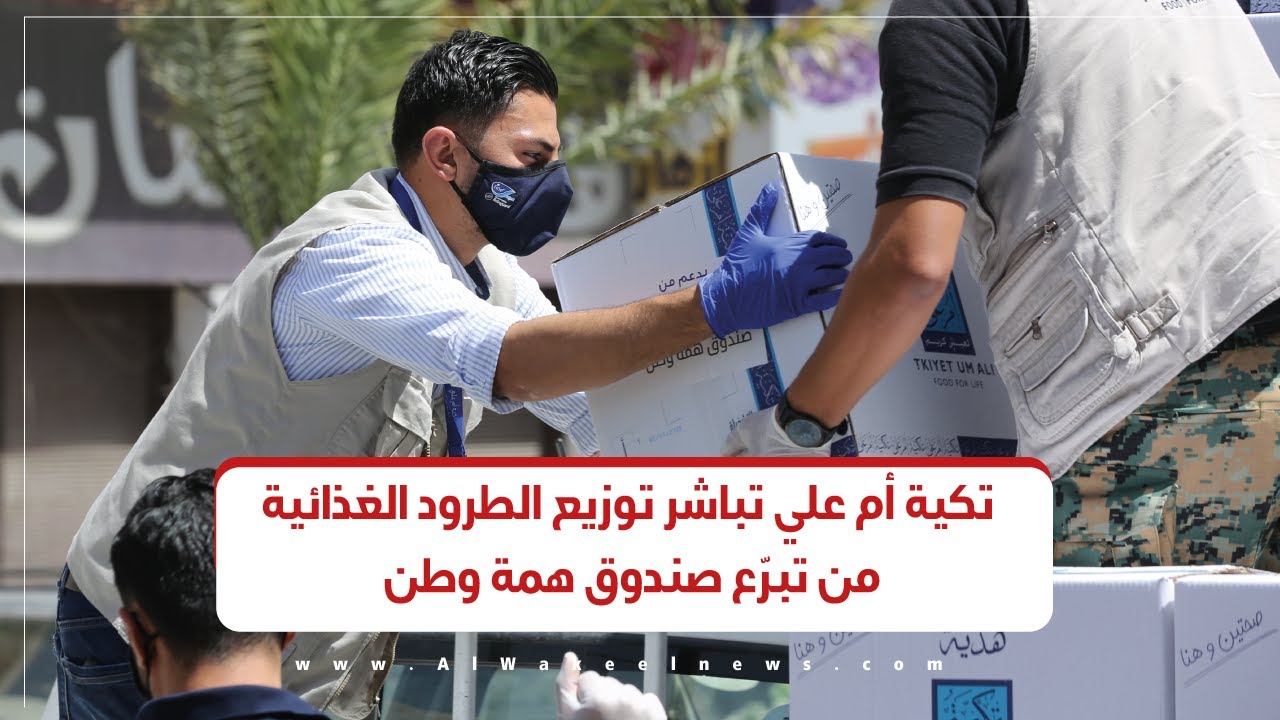 تكية أم علي تباشر توزيع الطرود الغذائية من تبرّع صندوق همة وطن