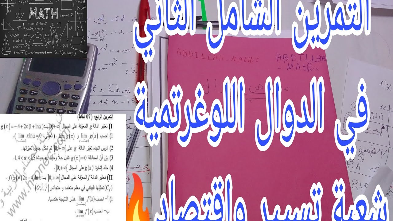 التمرين الشامل الثاني في الدوال اللوغرتمية 🔥 شعبة تسيير واقتصاد ✅💯