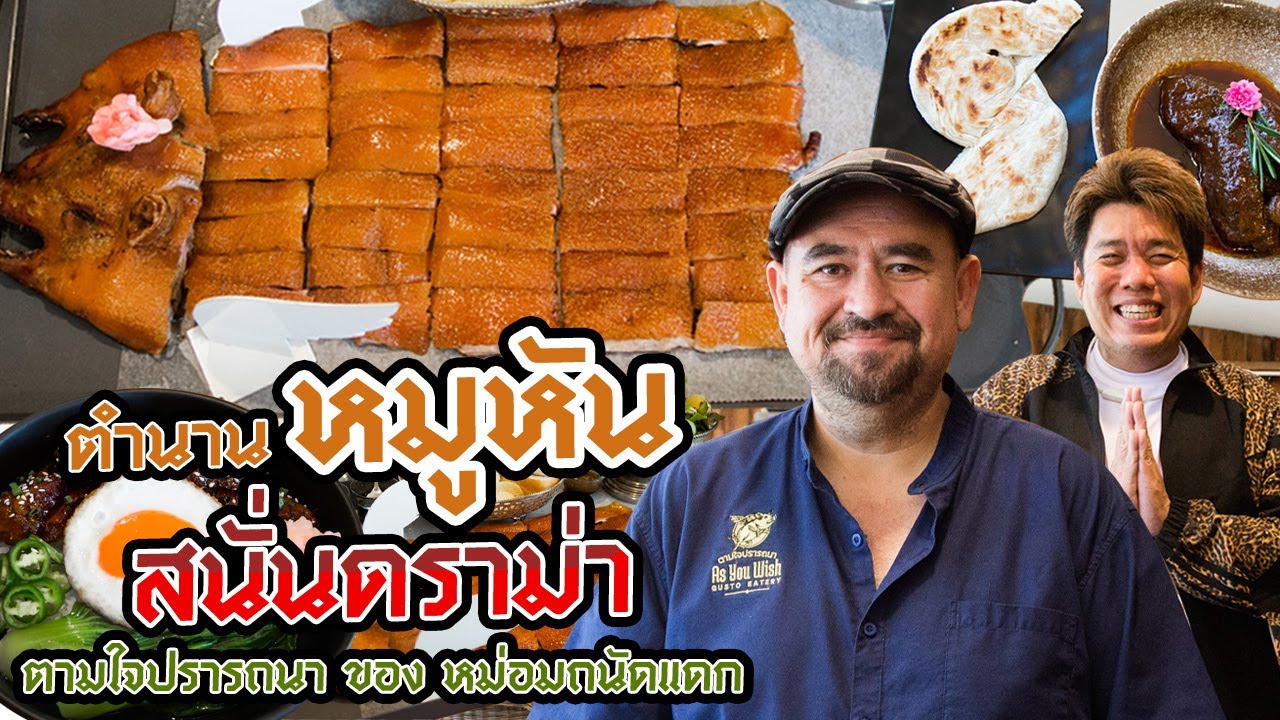 ตำนานหมูหัน สนั่นดราม่า 'ตามใจปรารถนา' ของหม่อมถนัดแดก | iTAN TV