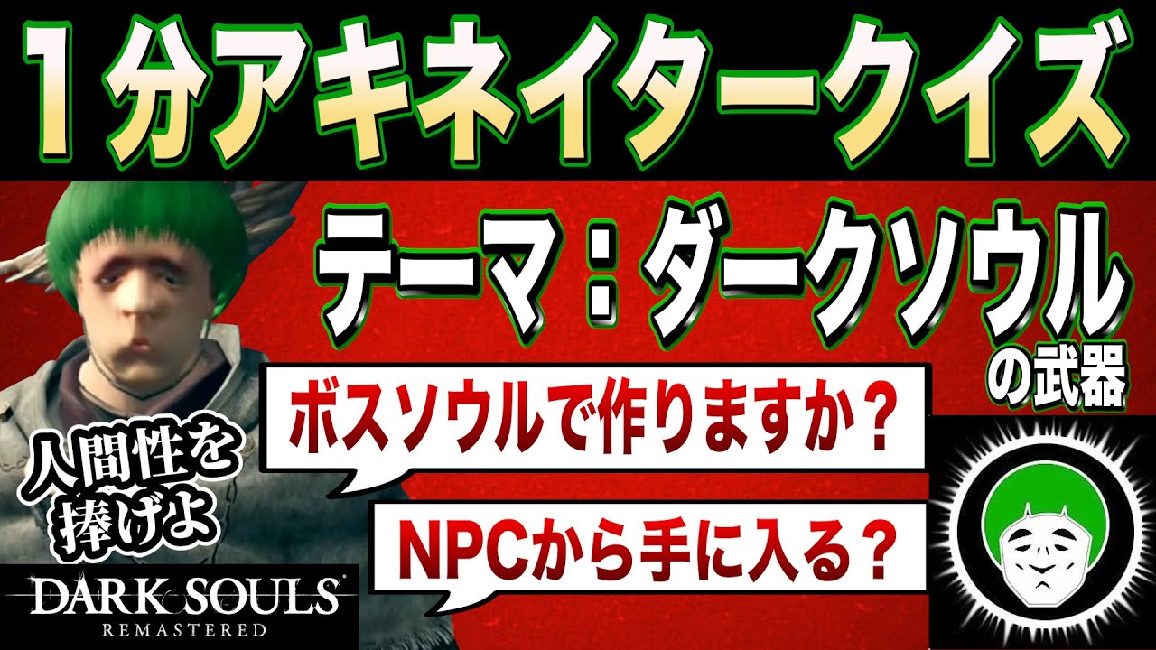 【玄人向け】愛の戦士が挑む‼︎ 『ダークソウル』の武器で１分間アキネイタークイズにチャレンジ‼︎【なな湖&愛の戦士】