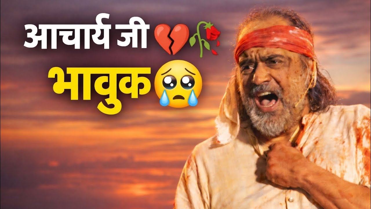 आचार्य जी हुए भावुक।💔🥀🥹