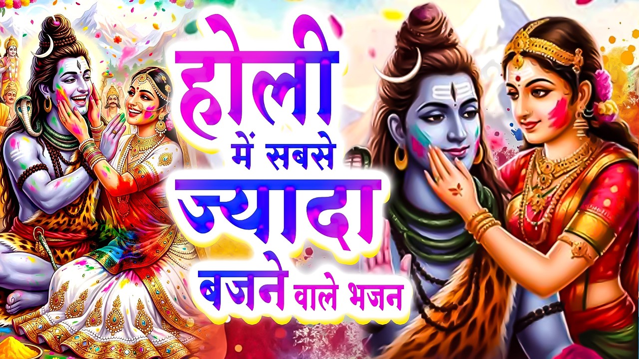 शिव नगरी के होली स्पेशल भजन~नॉनस्टॉप शिव भजन | Hit Holi Bhajan~होली में सबसे ज्यादा बजने वाले भजन