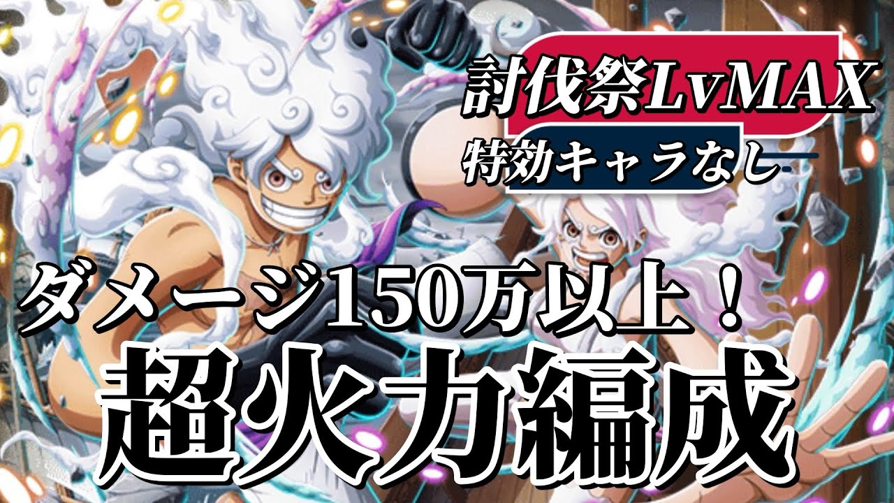 【トレクル】討伐祭LvMAX！特効キャラなしでも超火力超ポイント編成！