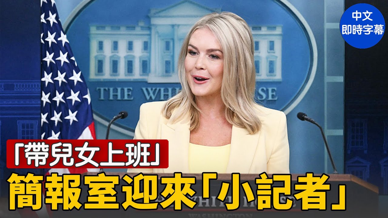 白宮特別簡報：孩子們問倒新聞秘書卡羅琳！｜ #新唐人電視台5/20/2025
