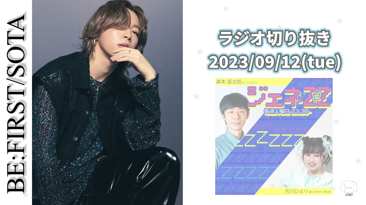 BE:FIRST / SOTA 【2023.09.12】 ゲスト出演　bayfm 『ジェネZZ』 ラジオ　切り抜き　曲カット