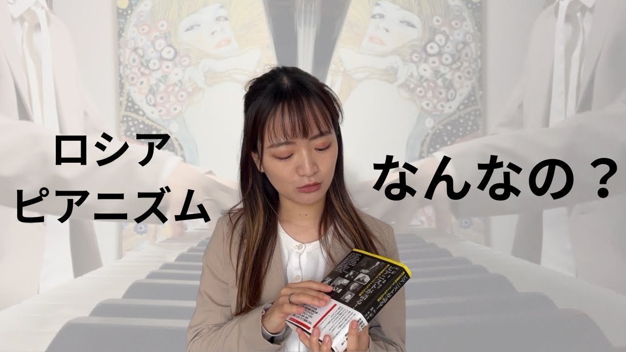 ロシアピアニズムおすすめ本の紹介🎶&教室のご案内🎹