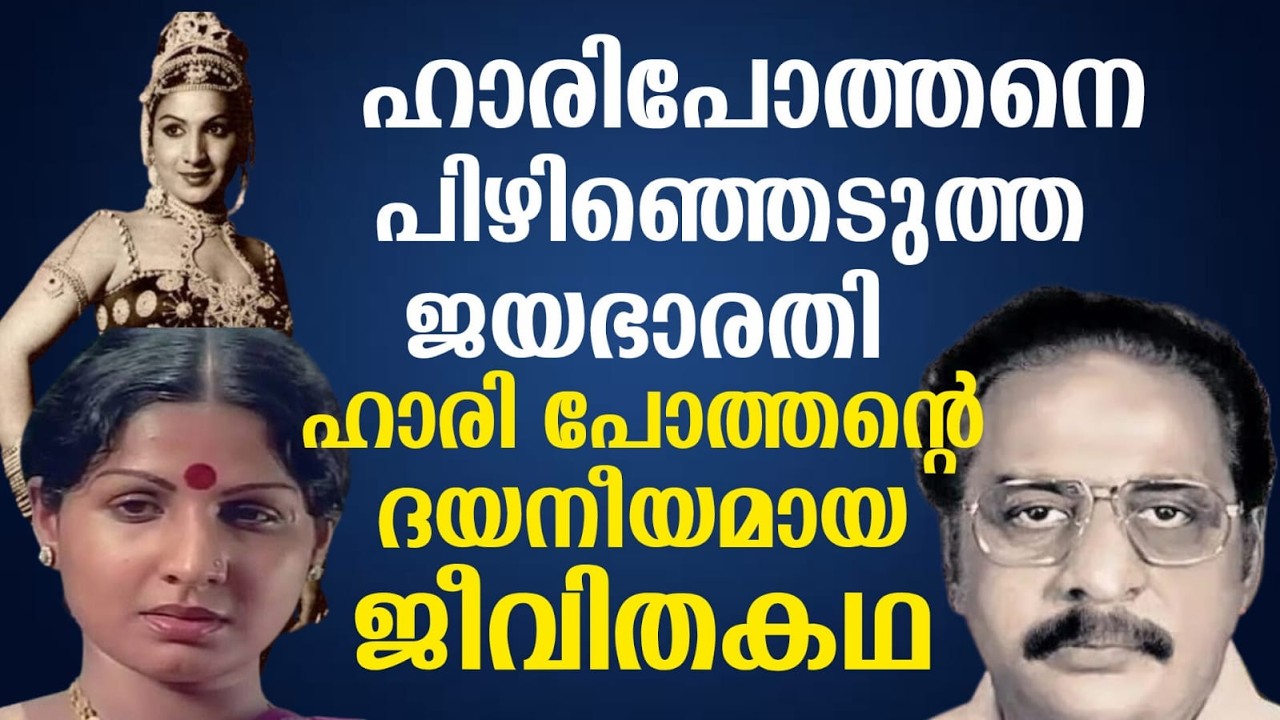 ഹാരിപോത്തനെ പിഴിഞ്ഞെടുത്ത ജയഭാരതി | ഹാരി പോത്തന്റെ ദയനീയമായ ജീവിതകഥ