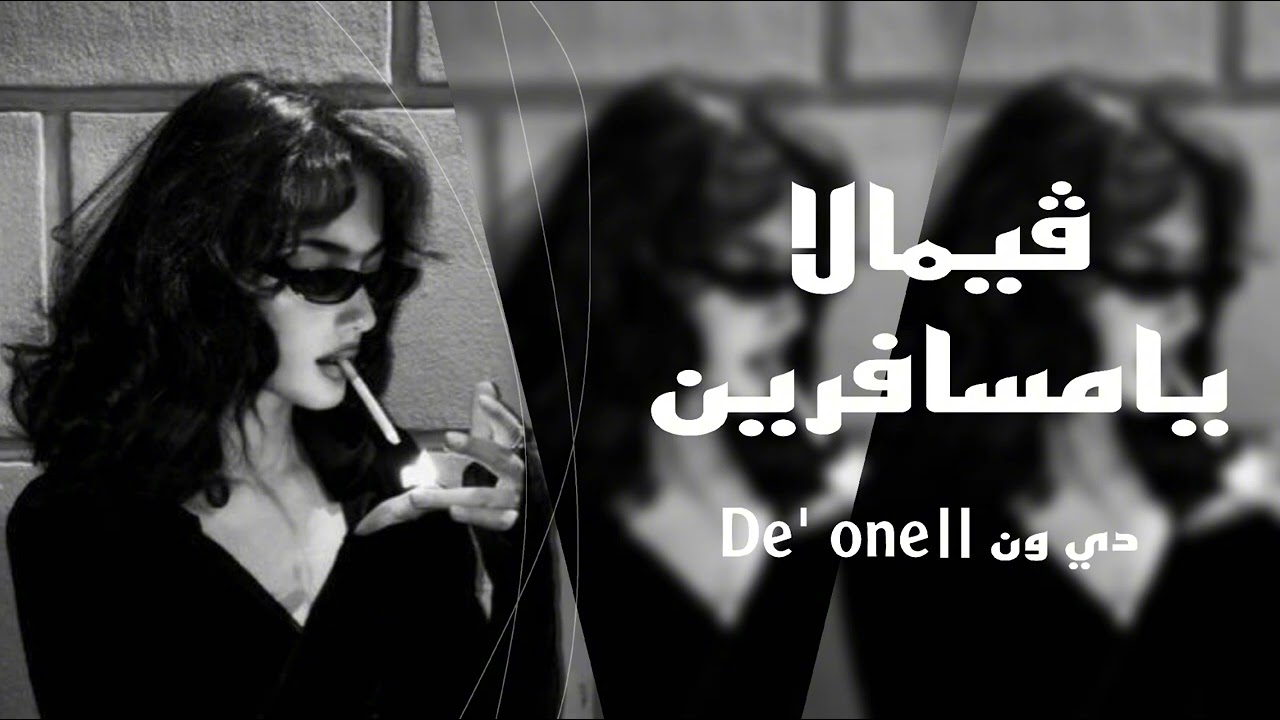 ارشيف عراقي | في أمان الله يمسافرين ، ارد شتريمن اهل الهموم شوية فرح | تعديل مميز
