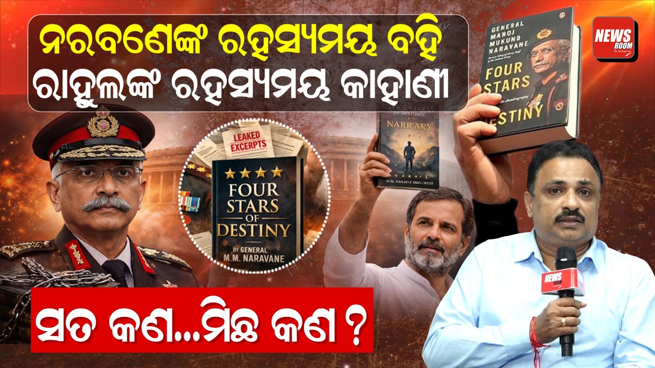 ନରବଣେଙ୍କ ରହସ୍ୟମୟ ବହି, ରାହୁଲଙ୍କ ରହସ୍ୟମୟ କାହାଣୀ, ସତ କଣ...ମିଛ କଣ ? | Manaranjan Mishra | News Room |