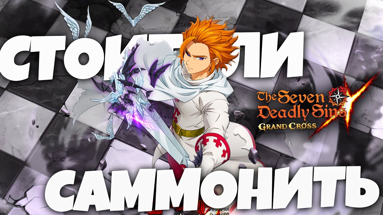 НУЖНО ЛИ Крутить НОВОГО Артура? | Seven Deadly Sins: Grand Cross