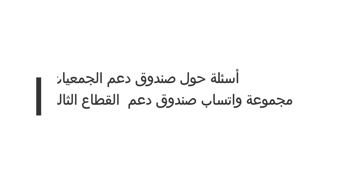أسئلة حول صندوق دعم الجمعيات مع تحيات مجموعة واتساب صندوق دعم  القطاع الثالث
