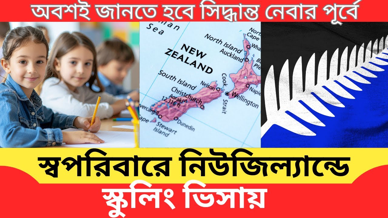 স্কুলিং ভিসায় স্বপরিবারে নিউজিল্যান্ডে, সিদ্ধান্ত নেবার পূর্বে অবশই জানতে হবে Schooling Visa in NZ