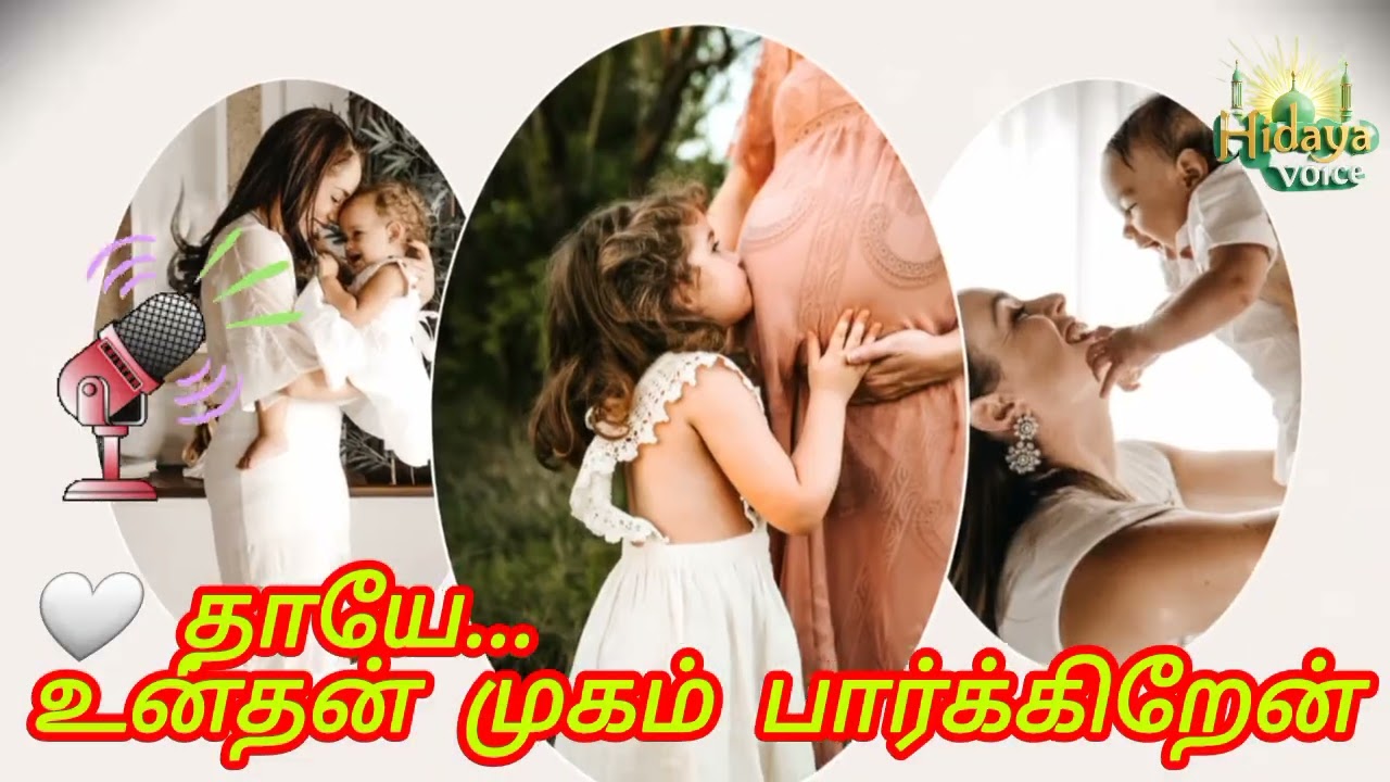 தாயே உன்தன் முகம் பார்க்கிறேன் | Islamic Tamil Mother Song | Heart Touching Amma Song 2026|HIDAYA 